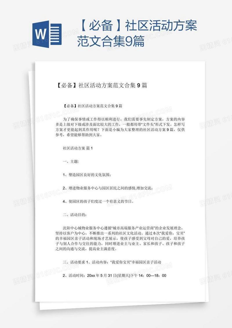 【必备】社区活动方案范文合集9篇