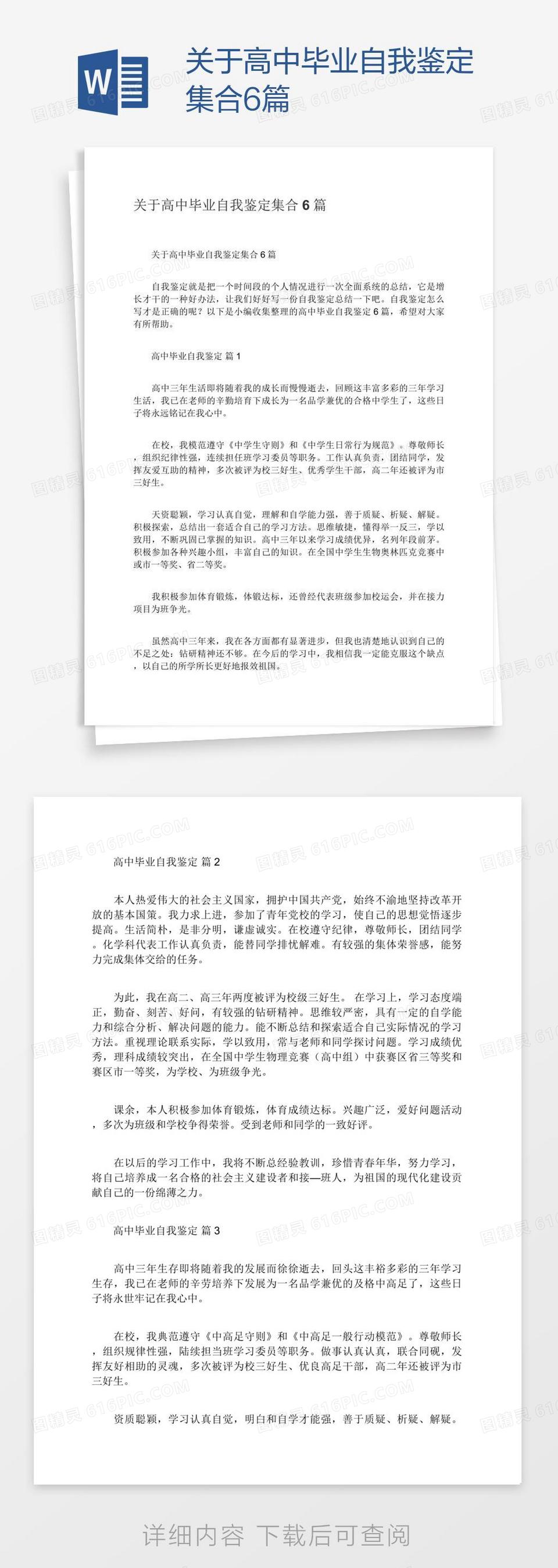 关于高中毕业自我鉴定集合6篇