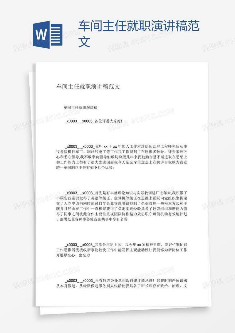 车间主任就职演讲稿范文