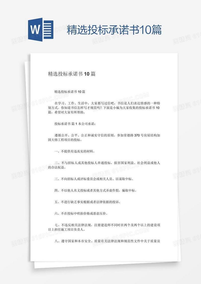 精选投标承诺书10篇