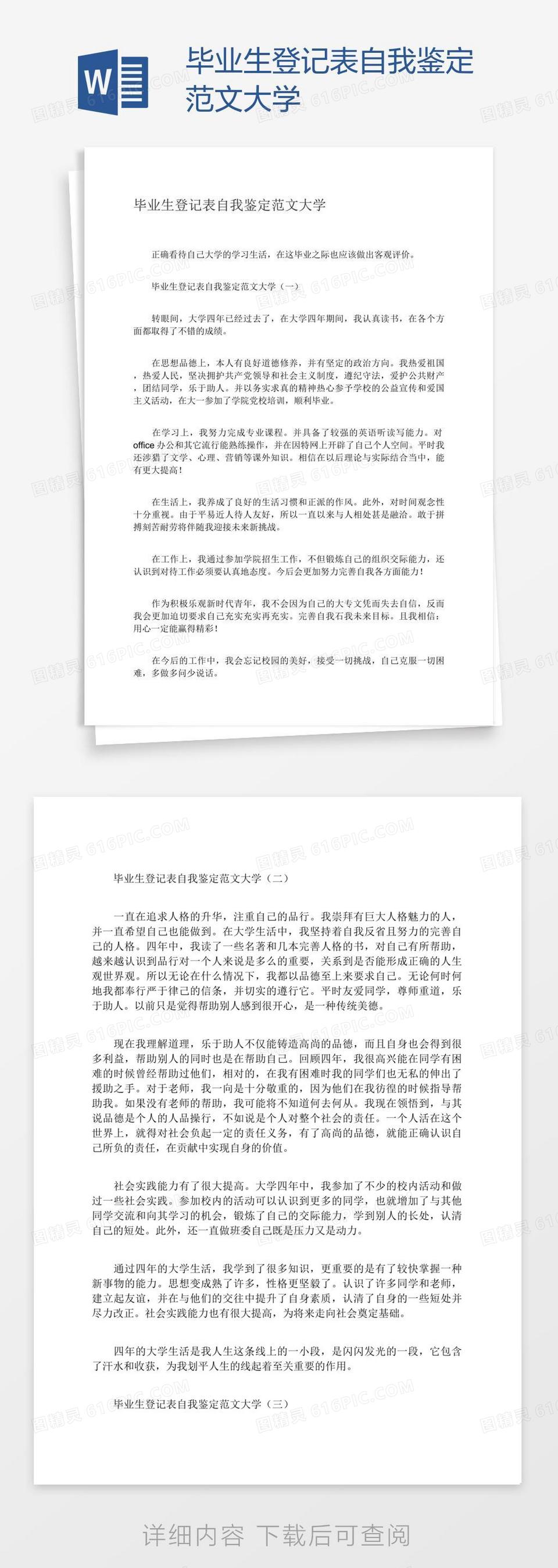 毕业生登记表自我鉴定范文大学