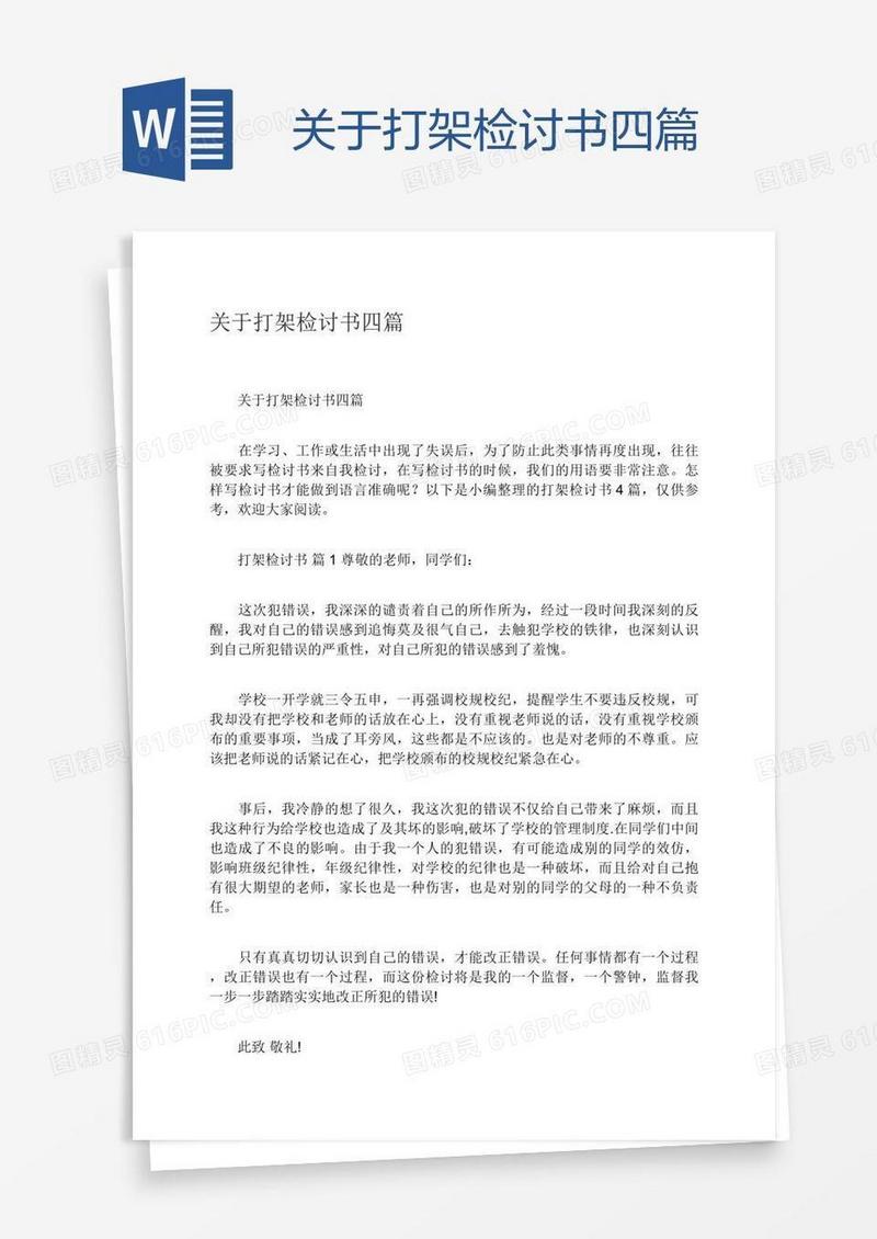 关于打架检讨书四篇