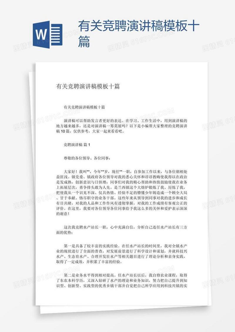 有关竞聘演讲稿模板十篇