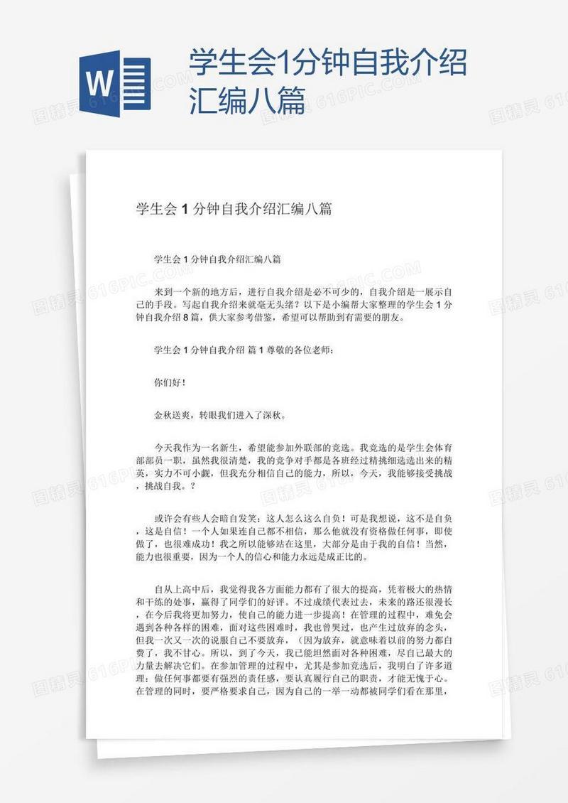 学生会1分钟自我介绍汇编八篇