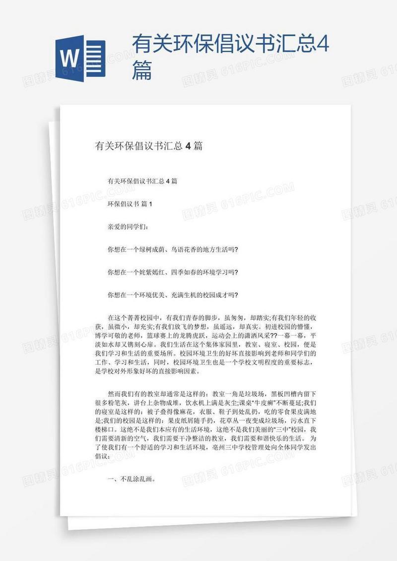 有关环保倡议书汇总4篇