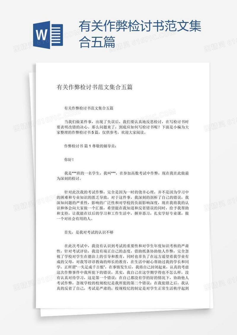 有关作弊检讨书范文集合五篇