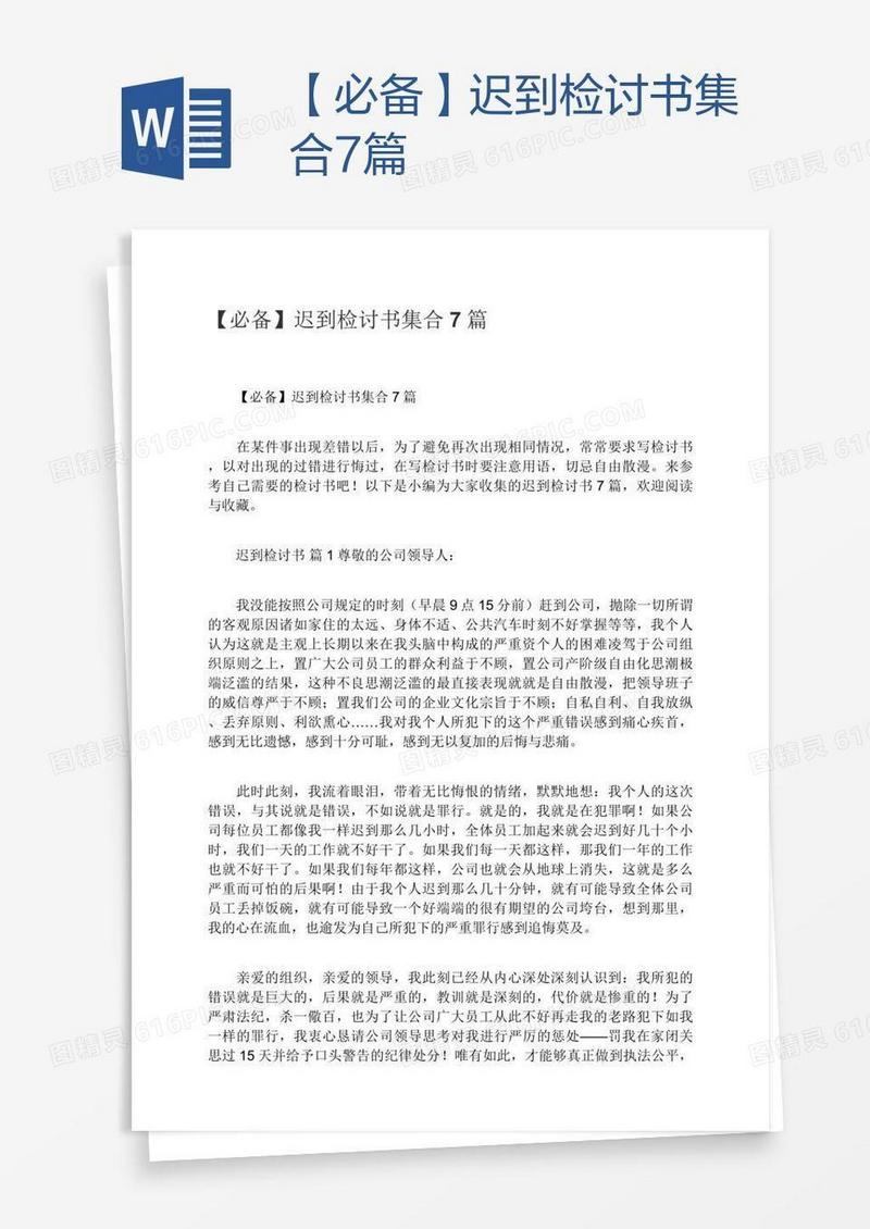 【必备】迟到检讨书集合7篇