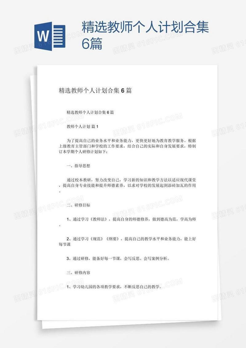 精选教师个人计划合集6篇