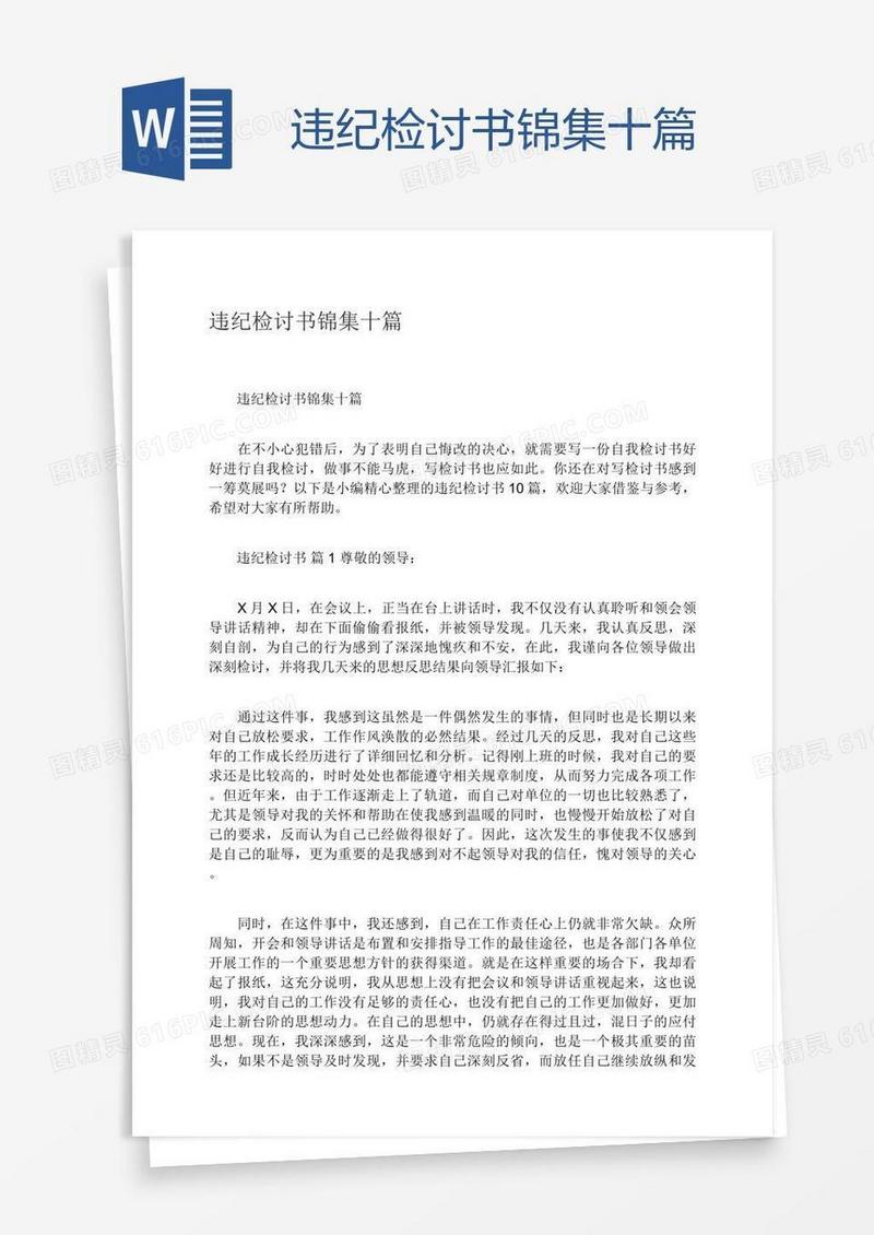 违纪检讨书锦集十篇
