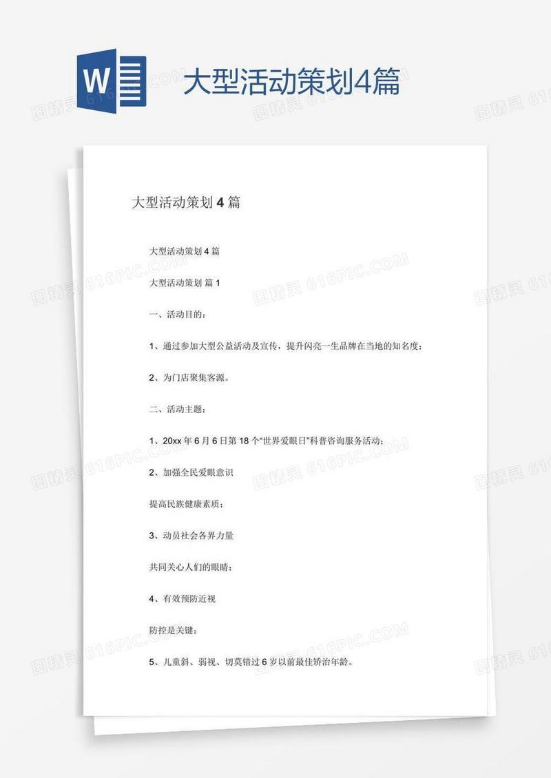 大型活动策划4篇