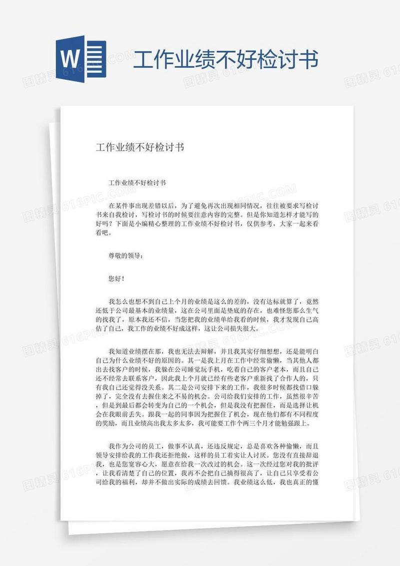 工作业绩不好检讨书