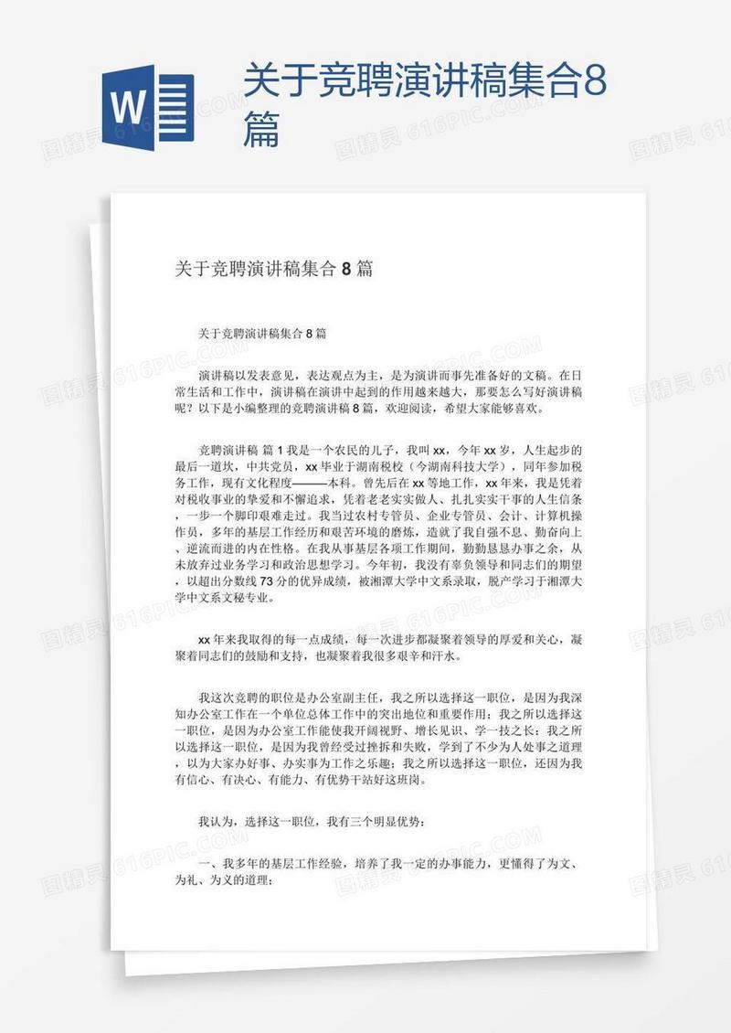 关于竞聘演讲稿集合8篇