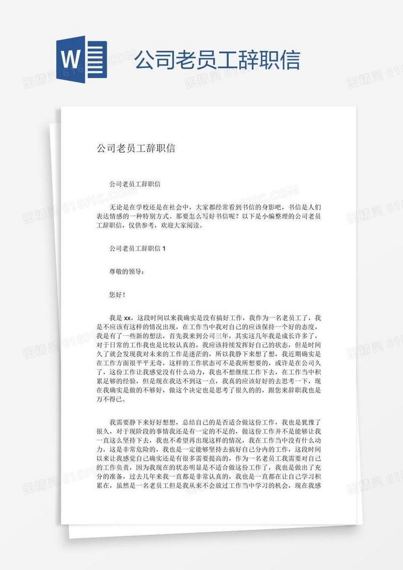 公司老员工辞职信