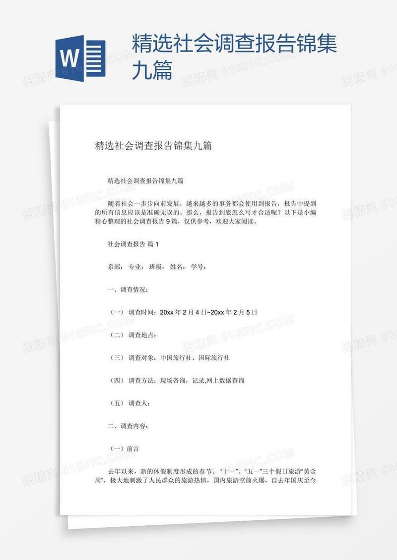 精选社会调查报告锦集九篇