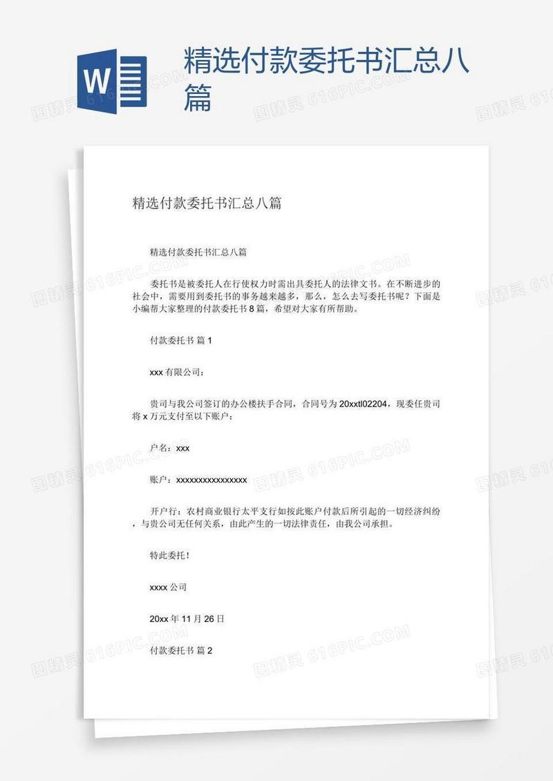 精选付款委托书汇总八篇