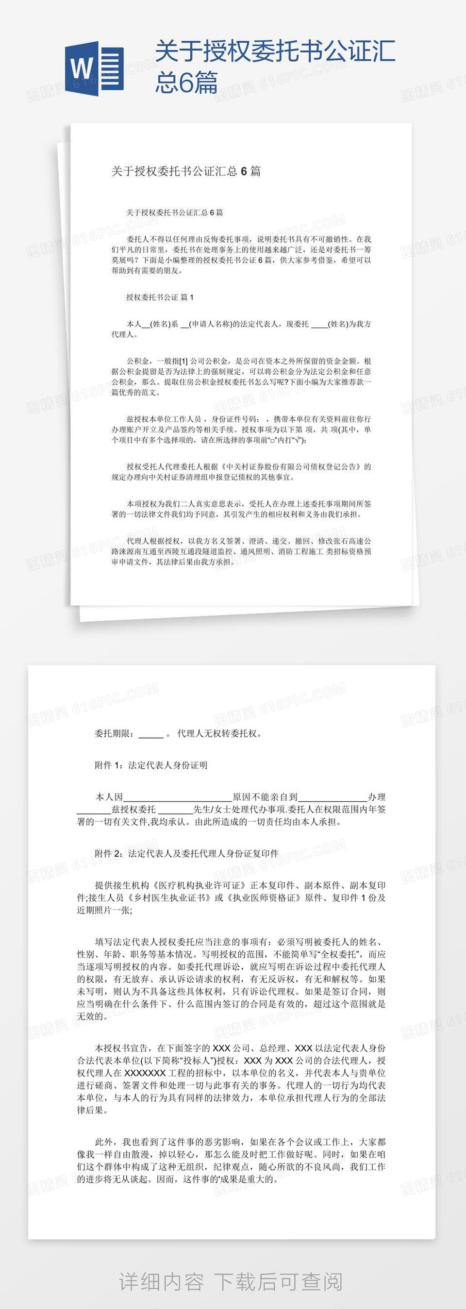 关于授权委托书公证汇总6篇