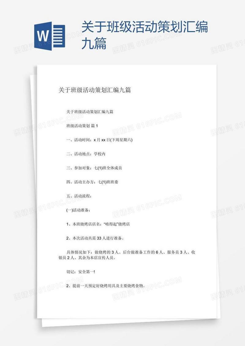 关于班级活动策划汇编九篇