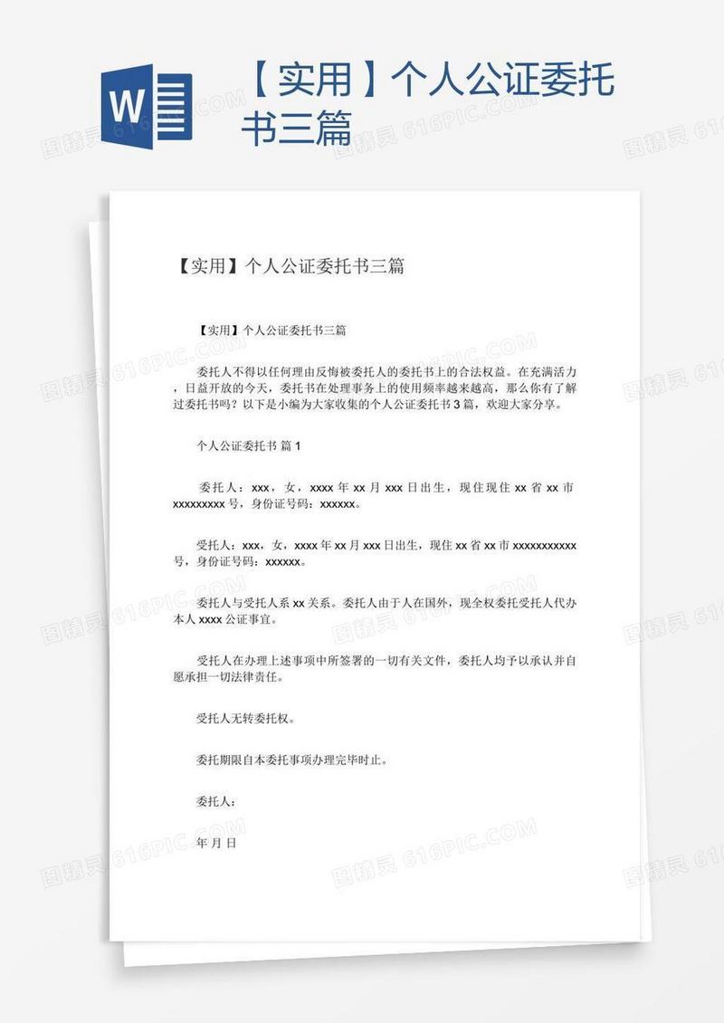 【实用】个人公证委托书三篇