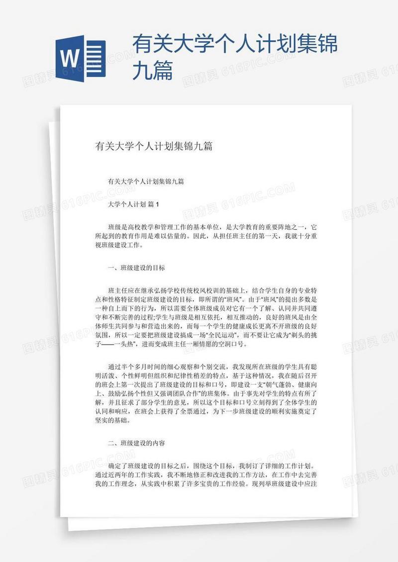 有关大学个人计划集锦九篇