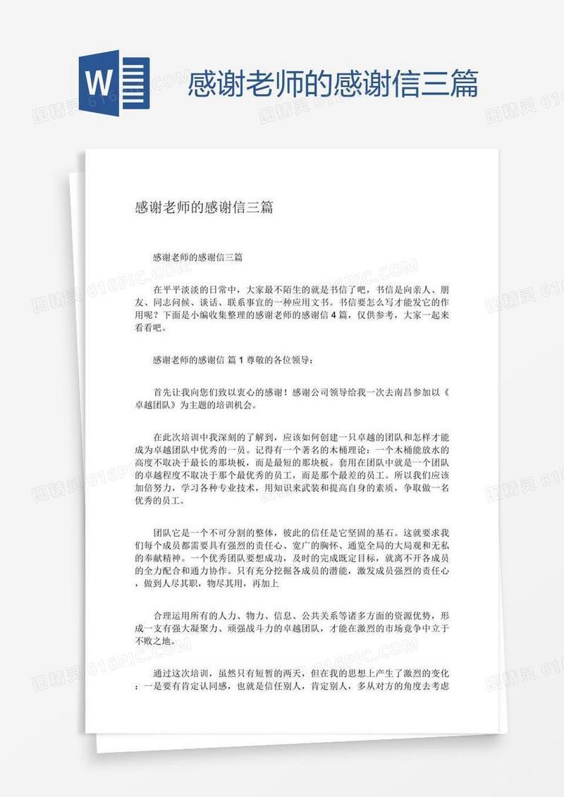 感谢老师的感谢信三篇