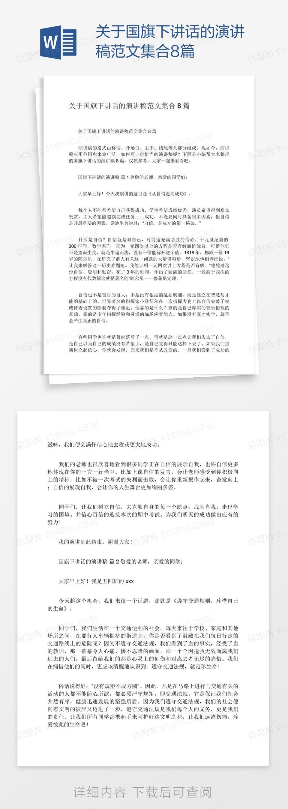 关于国旗下讲话的演讲稿范文集合8篇