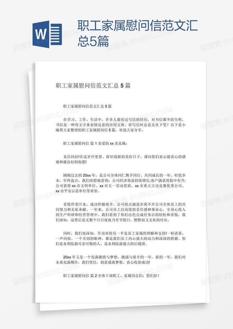 职工家属慰问信范文汇总5篇