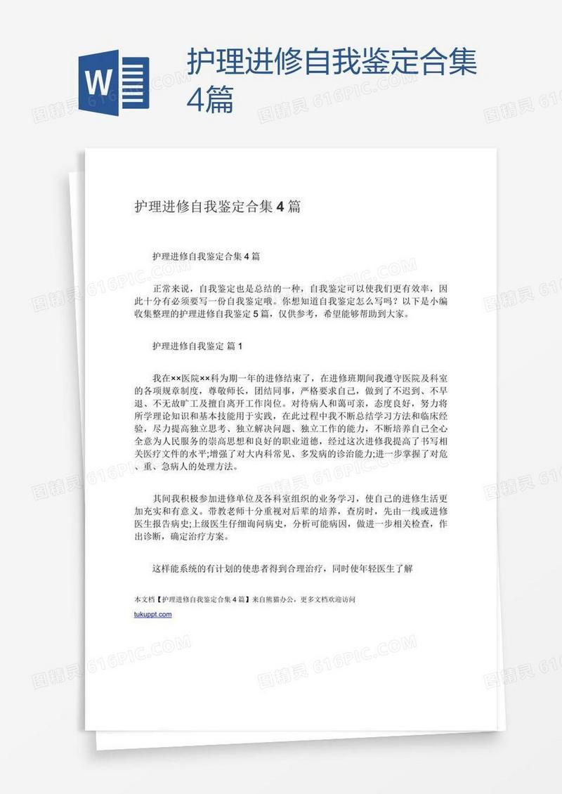 护理进修自我鉴定合集4篇