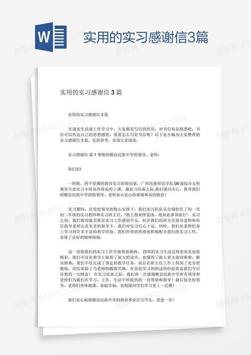实用的实习感谢信3篇