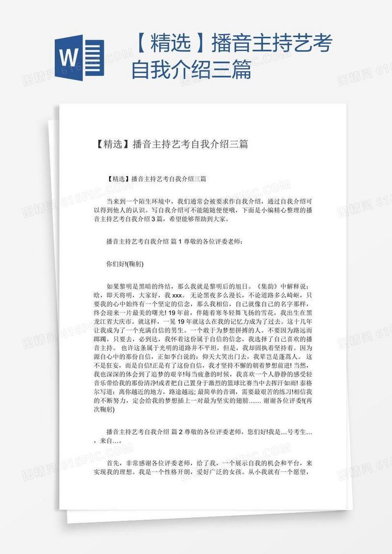 【精选】播音主持艺考自我介绍三篇