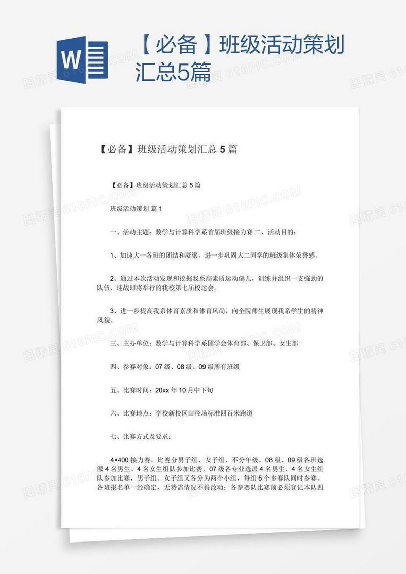 【必备】班级活动策划汇总5篇