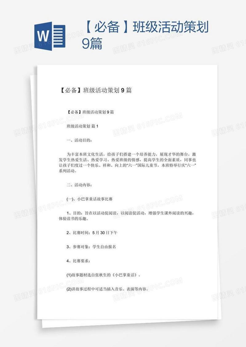 【必备】班级活动策划9篇