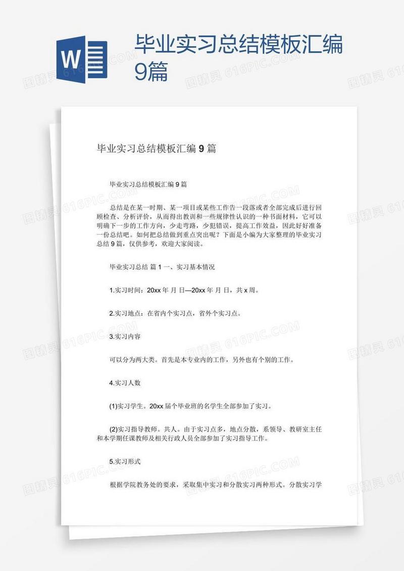 毕业实习总结模板汇编9篇