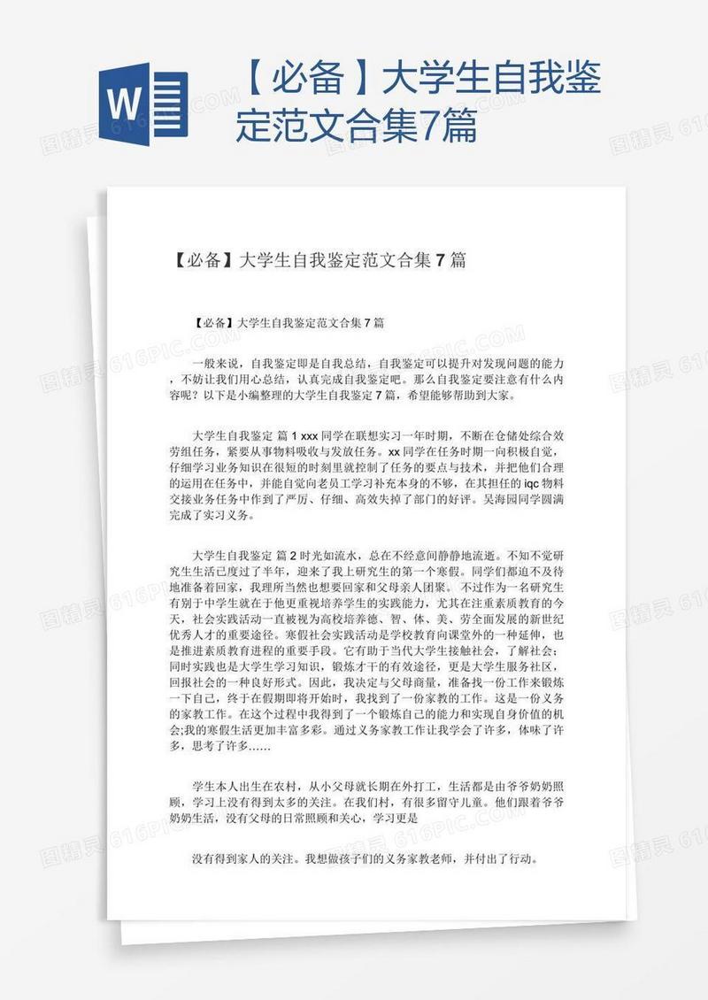 【必备】大学生自我鉴定范文合集7篇