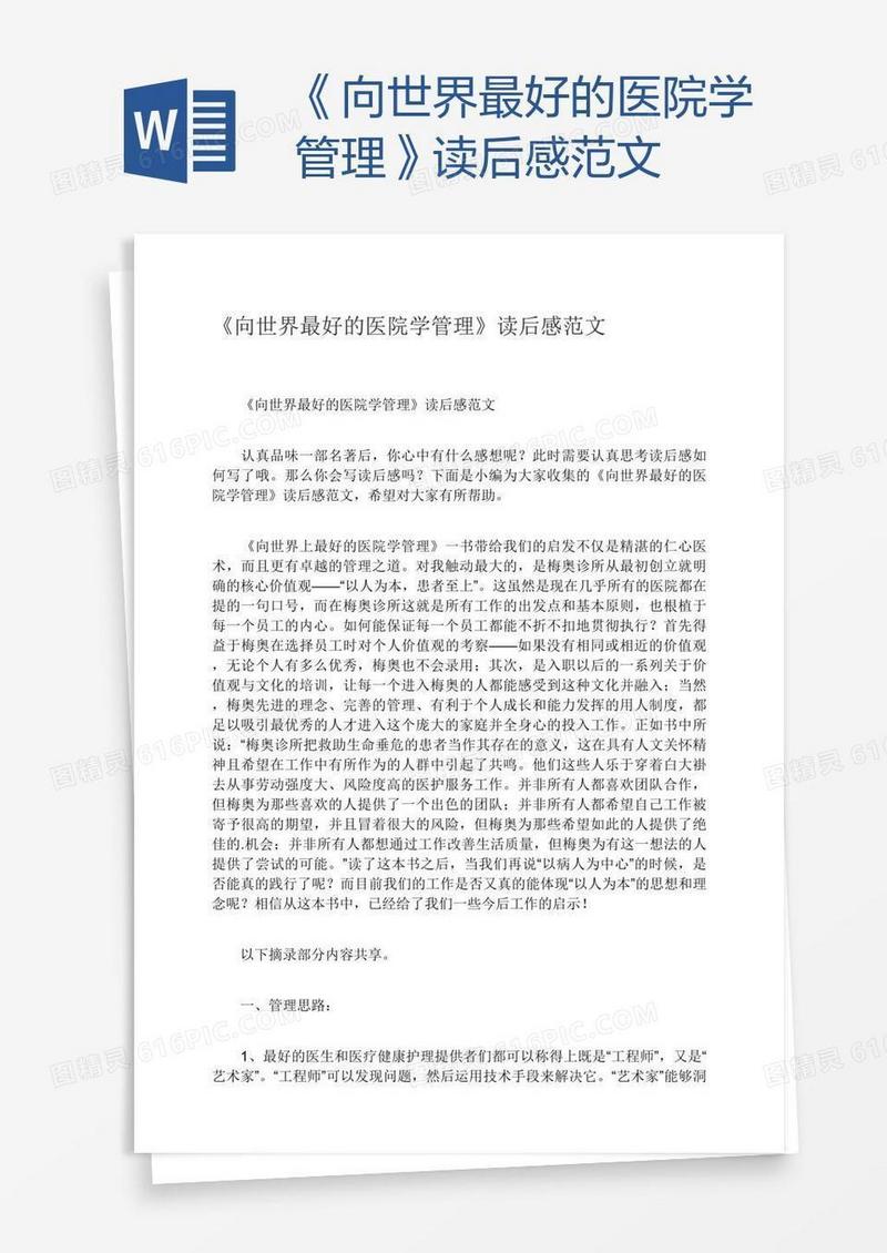 《向世界最好的医院学管理》读后感范文