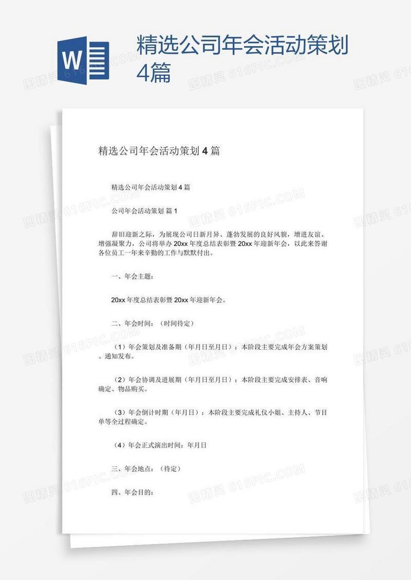 精选公司年会活动策划4篇