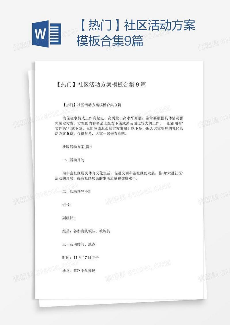 【热门】社区活动方案模板合集9篇