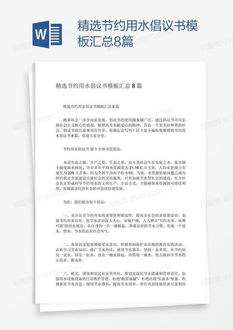 精选节约用水倡议书模板汇总8篇