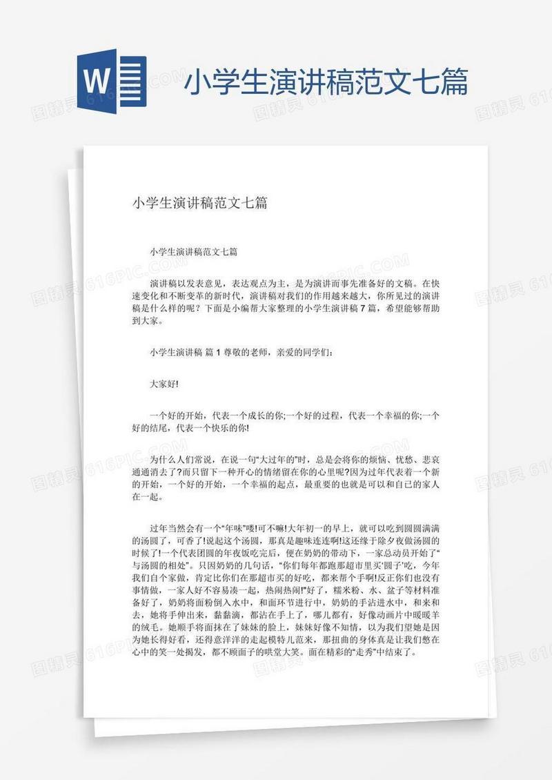 小学生演讲稿范文七篇