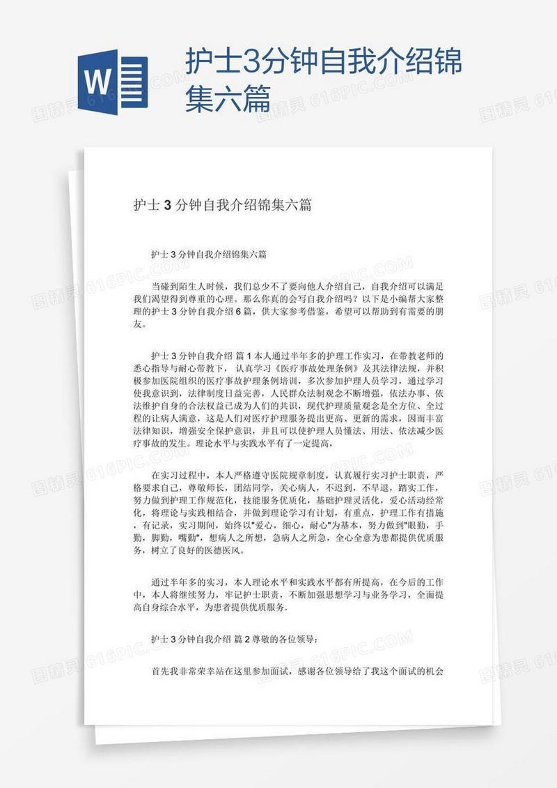 护士3分钟自我介绍锦集六篇