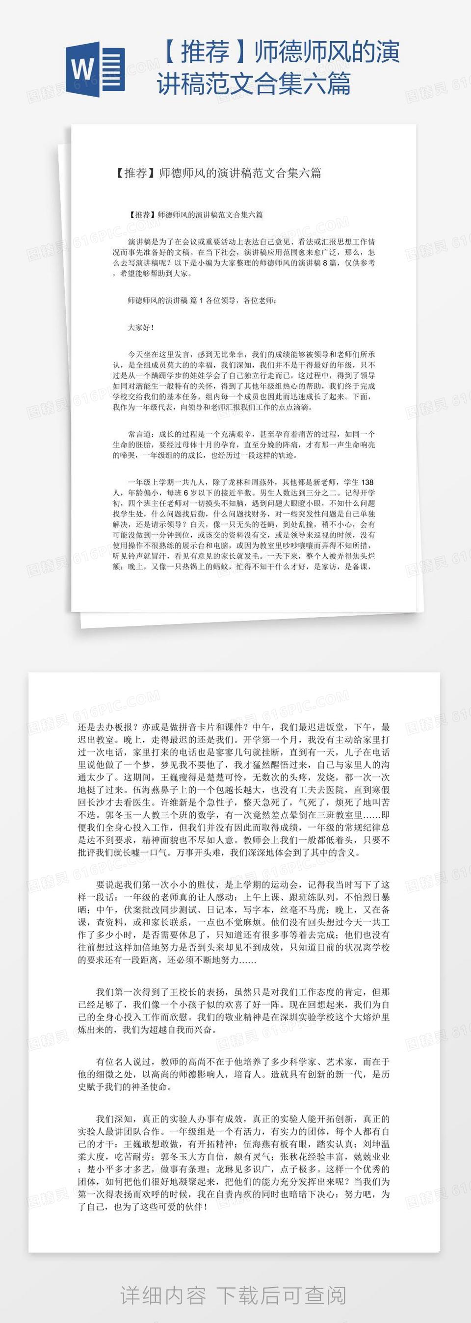 【推荐】师德师风的演讲稿范文合集六篇