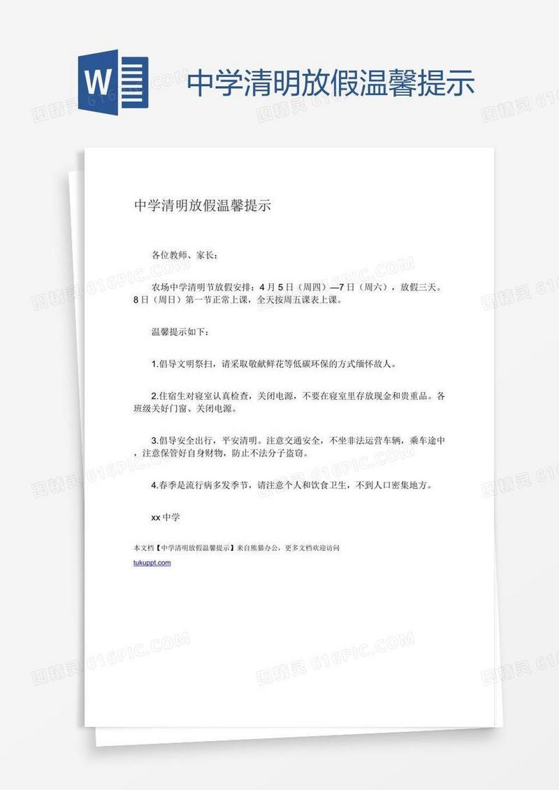 中学清明放假温馨提示