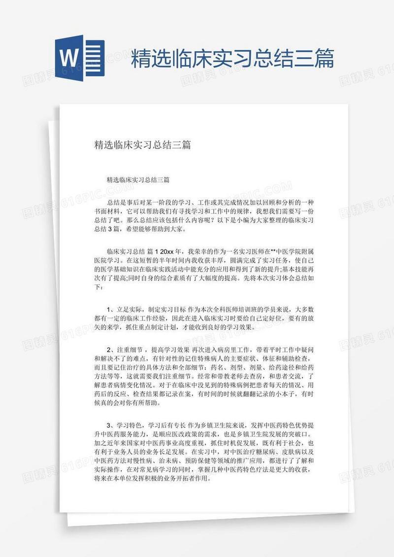 精选临床实习总结三篇