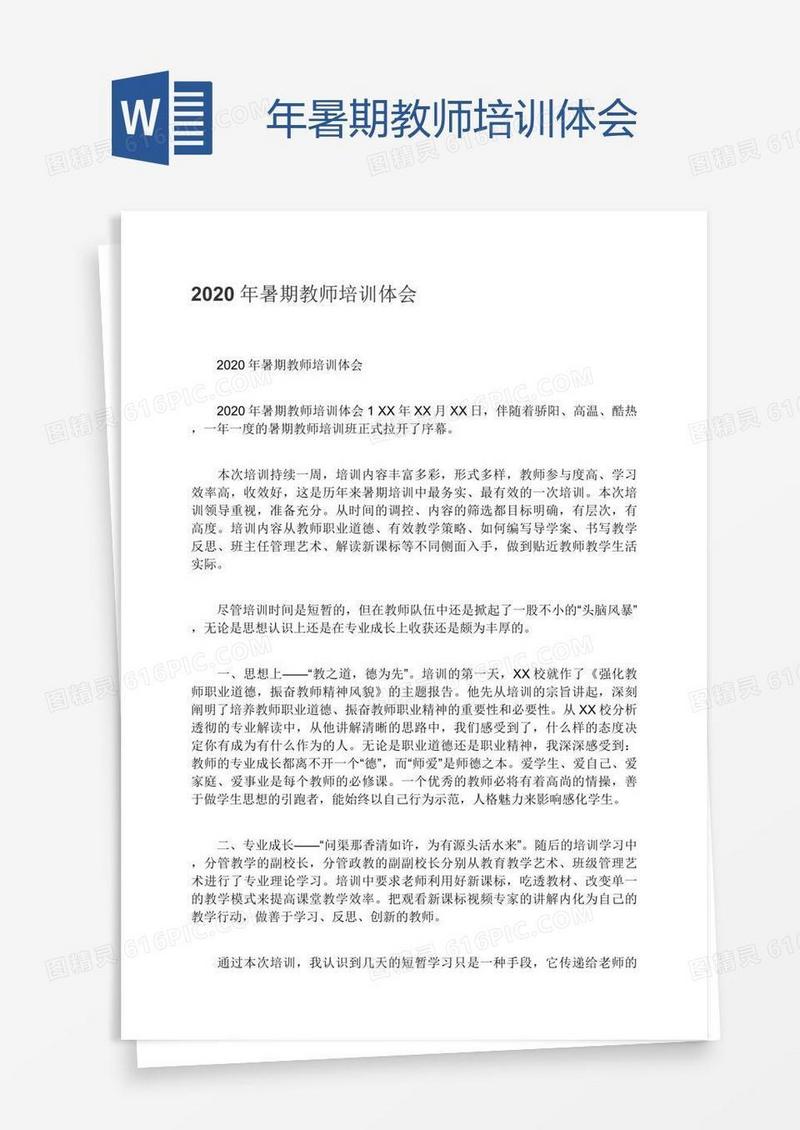 年暑期教师培训体会