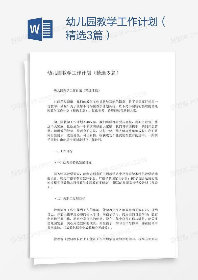 幼儿园教学工作计划（精选3篇）