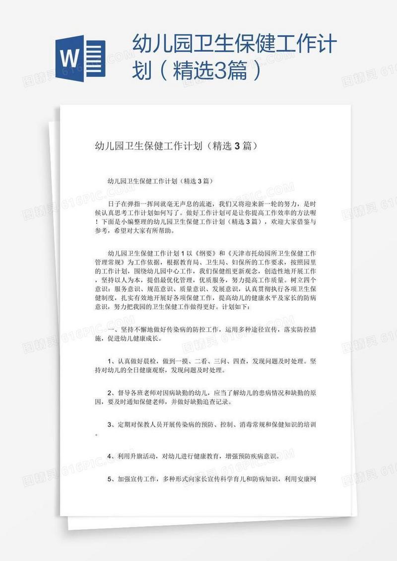 幼儿园卫生保健工作计划（精选3篇）