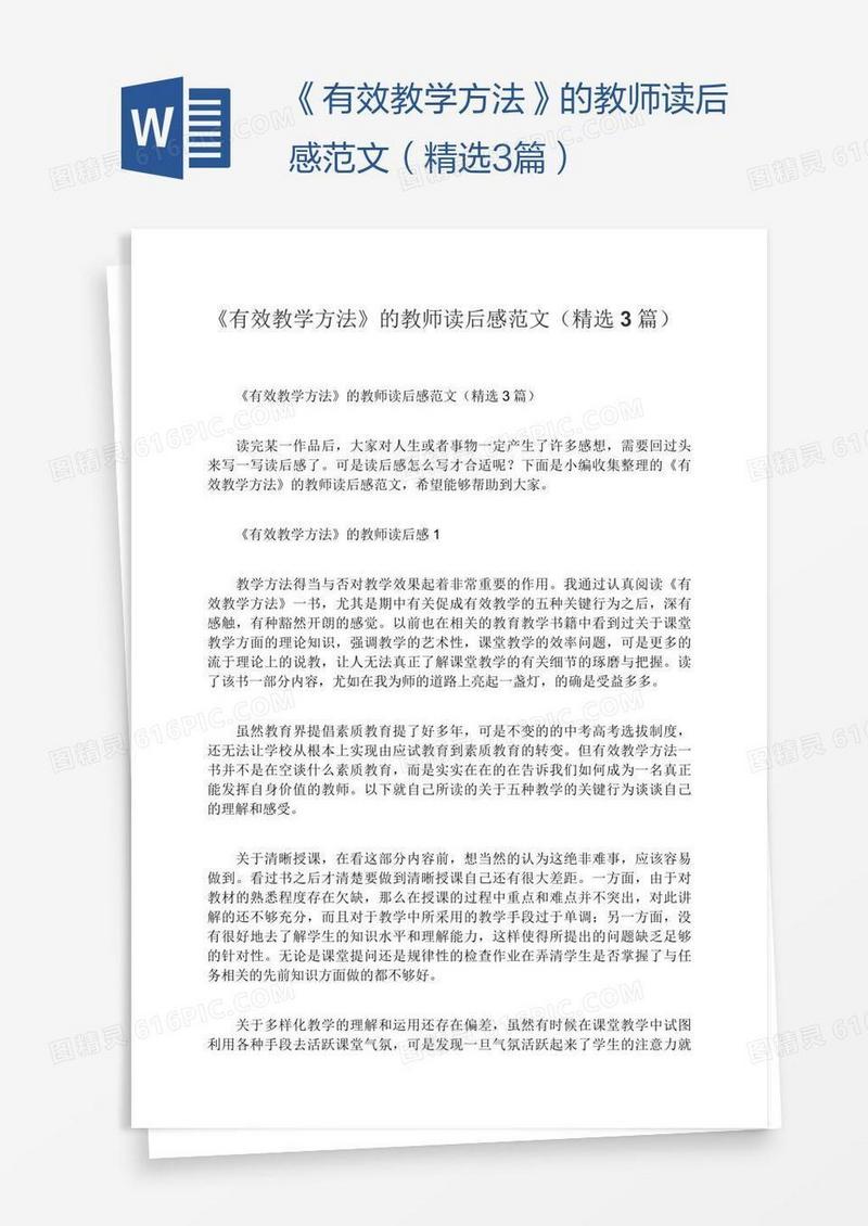 《有效教学方法》的教师读后感范文（精选3篇）