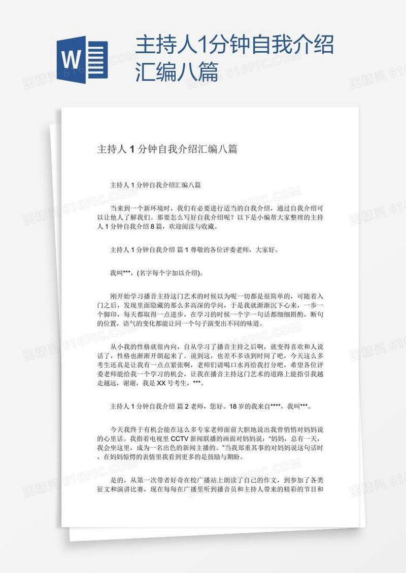 主持人1分钟自我介绍汇编八篇