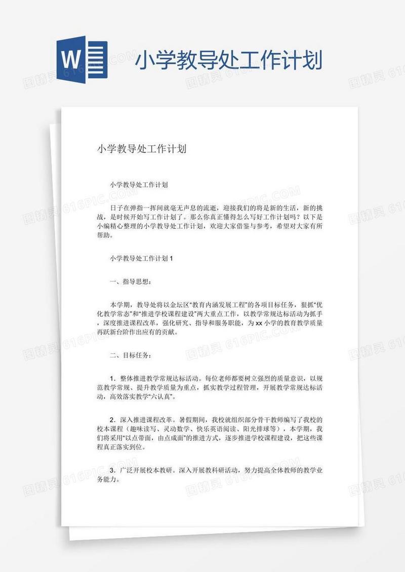 小学教导处工作计划