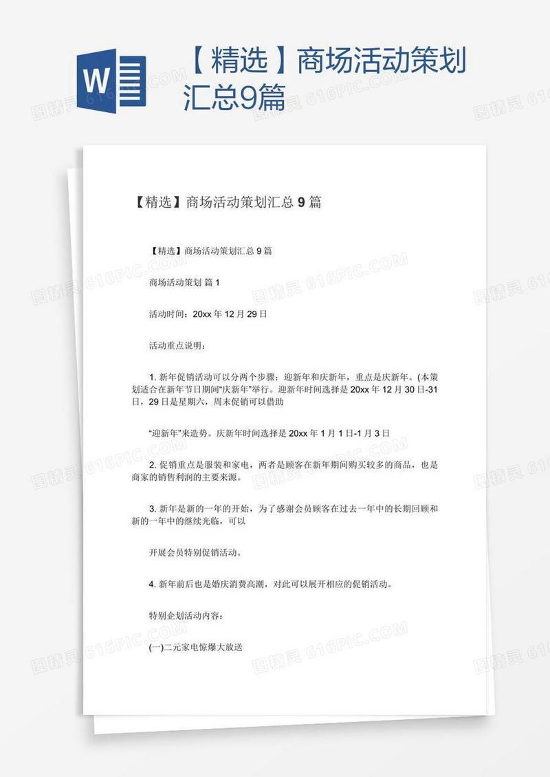 【精选】商场活动策划汇总9篇