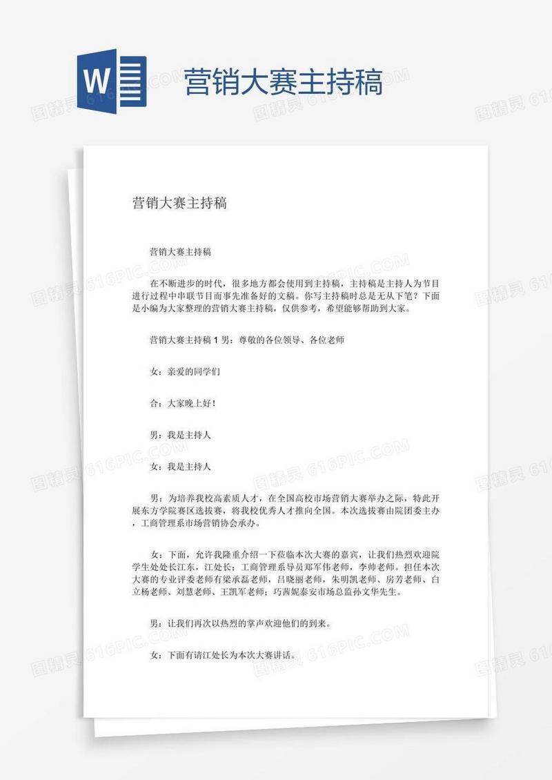 营销大赛主持稿